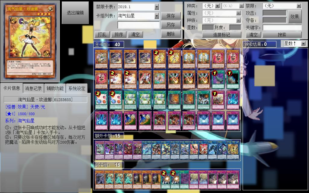 《游戏王:卡组分享》【淘气仙星】