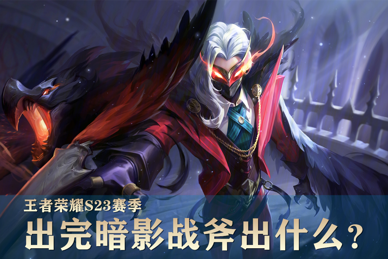 10个国服兰陵王,7个在暗影战斧之后选择它,实战性能超越破军!