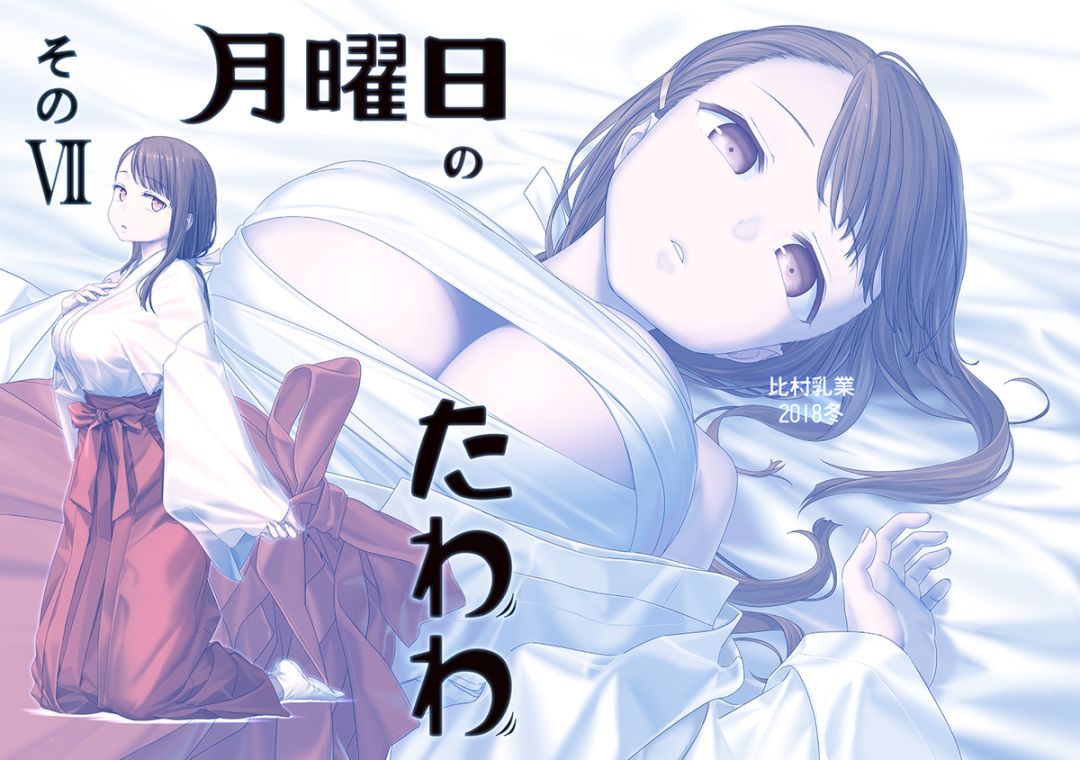 比村奇石c95新刊封面公开,这次的主角是巫女小姐