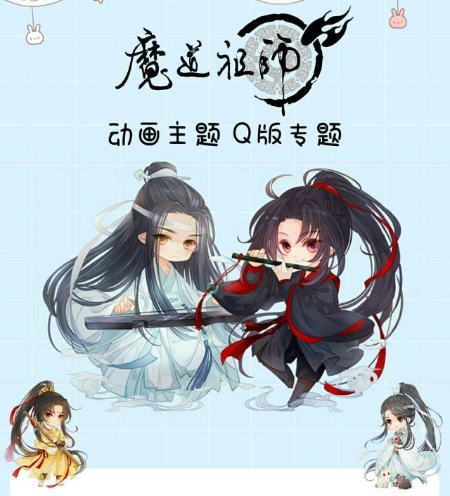 魔道祖师:继官方发布动画壁纸后,又出6组q版主题,还有