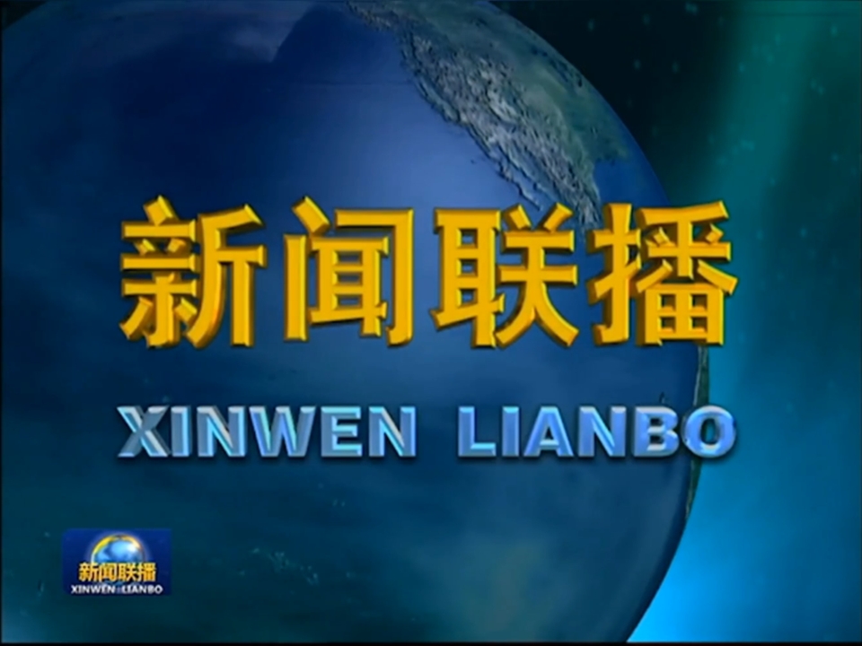 这就是我的中央电视台新闻联播历年片头