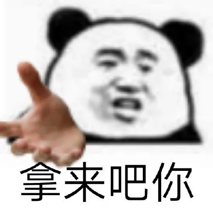 表情包拿来吧你系列