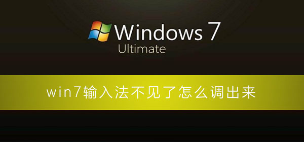 Win7输入法不见了怎么调出来?Win7输入法不见了调出来方法