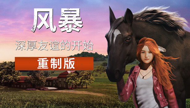 风暴 深厚友谊的开始 重制版