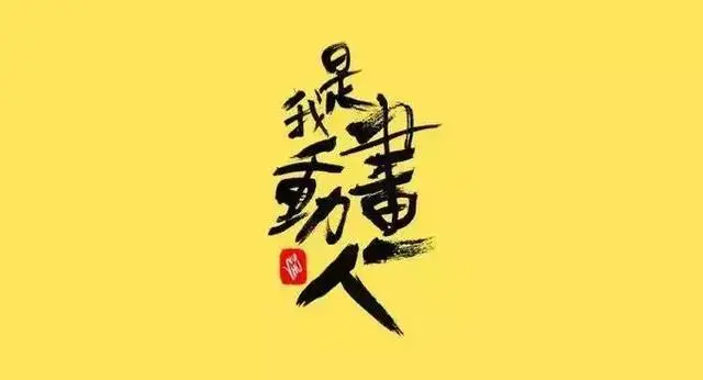 2019年浙江师范大学「动画专业」毕设专题来了