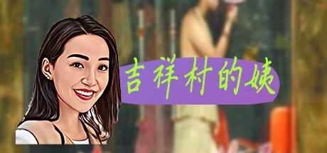 吉祥村的姨