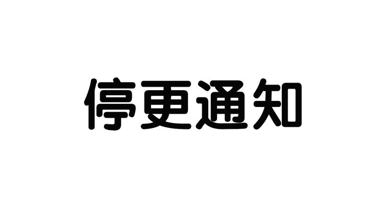 停更通知!