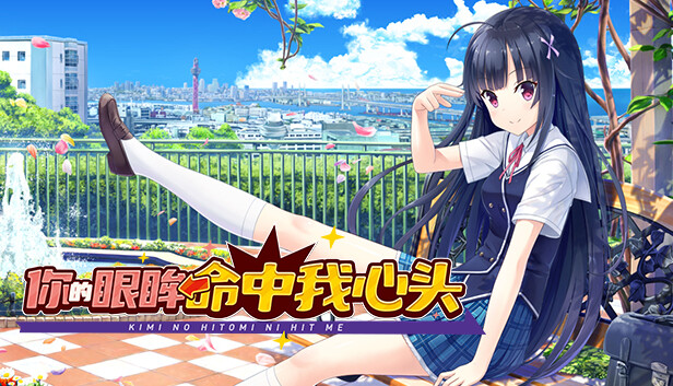 你的眼眸命中我心头