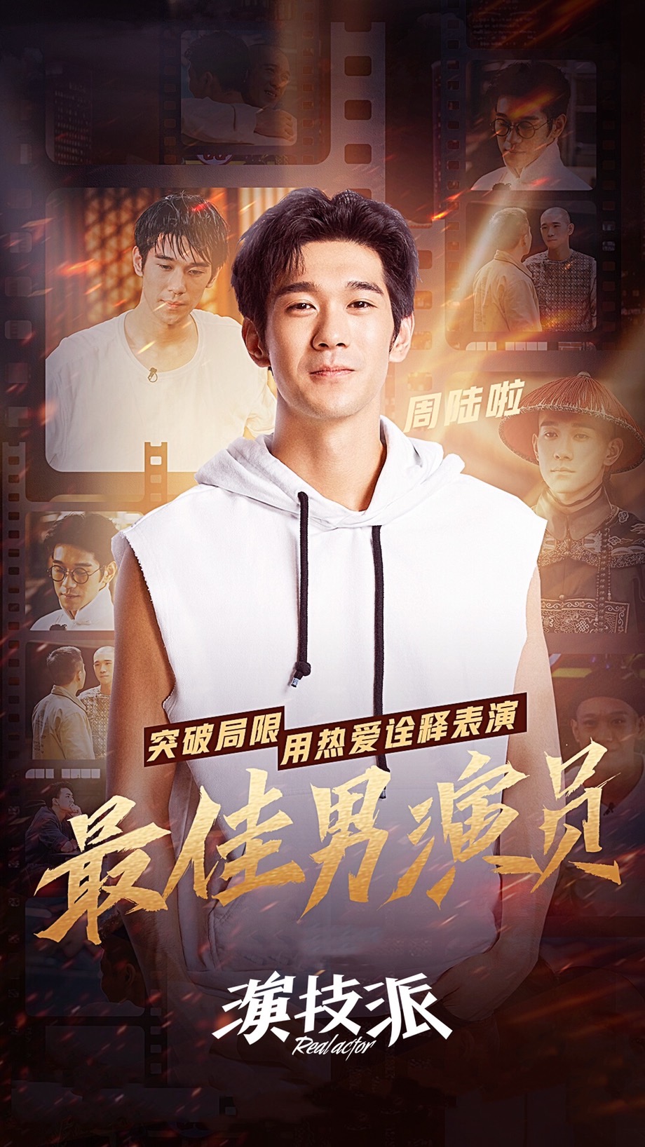 在《演技派》节目中,周陆啦凭借精湛的演技受到张颂文老师和于正老师