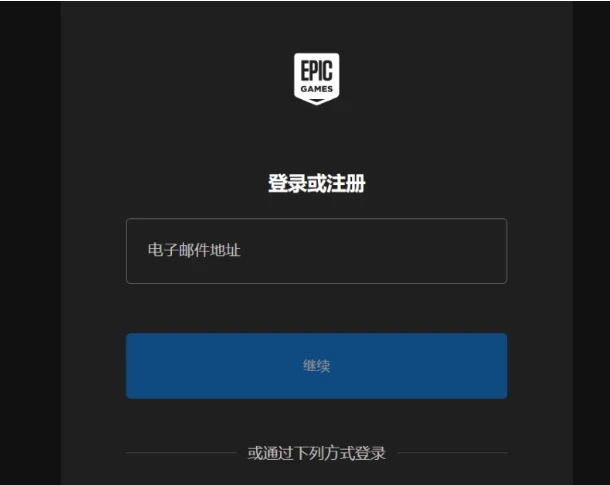 【建议收藏】epic官网 epicgames账号注册详细教程