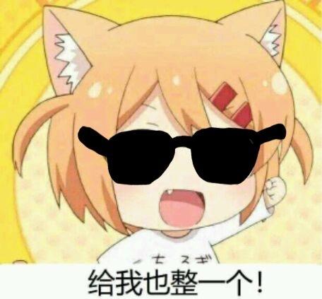 二次元沙雕图给我也整一个的表情包出处找到了合集放出
