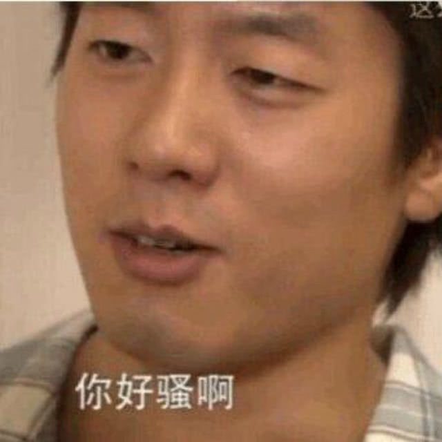 图片骚啊表网聊斗图必备