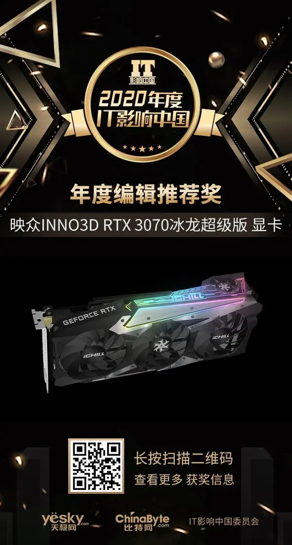 2020年度IT影响中国:INNO3D映众RTX3070冰龙超级版获年度编辑推荐奖