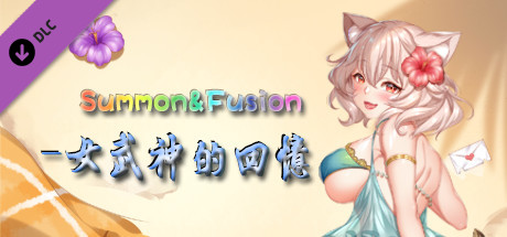 召唤与合体/Summon & Fusion(V20210422-重做版-集成女武神的回忆)