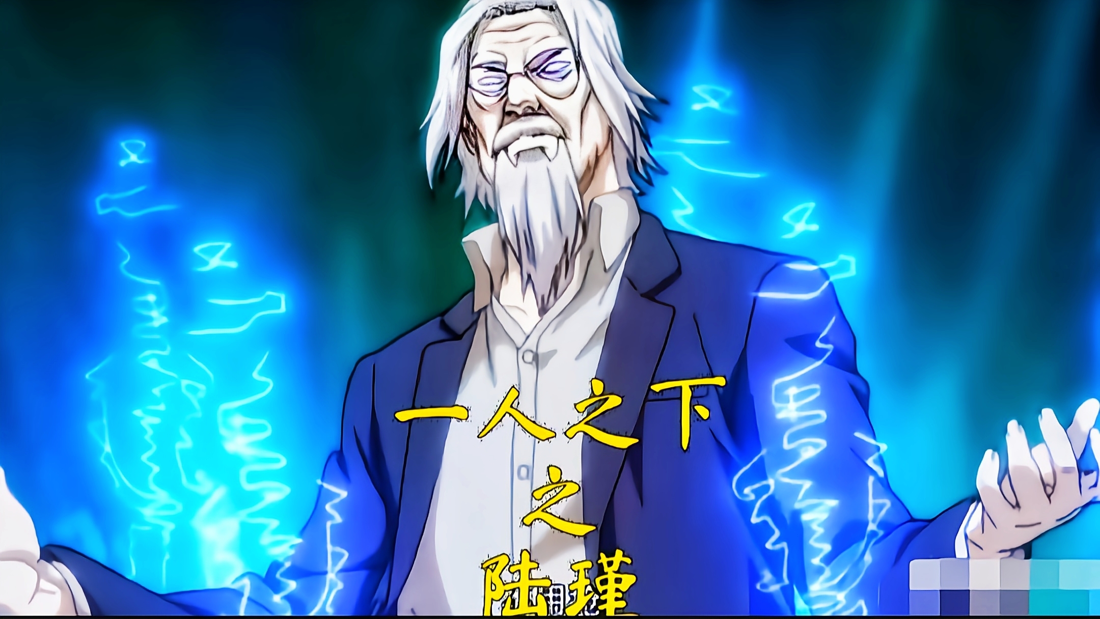 一人之下全部实力排行_一人之下全部人物图片(2)