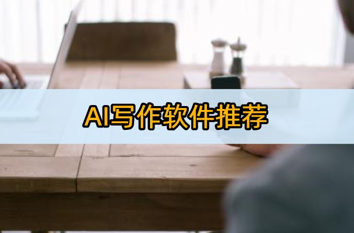 ai写作软件推荐:这5款工具帮你实现!插图 ai写作软件推荐:这5款工具帮你实现!插图