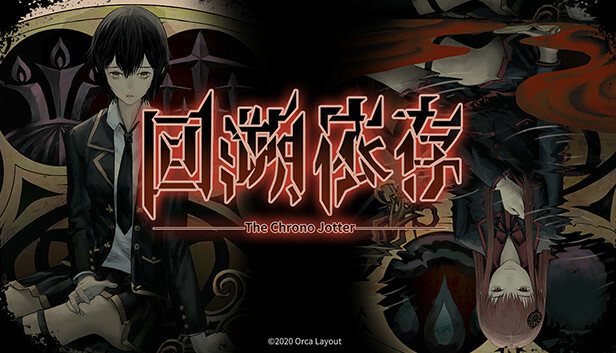 回溯依存 THE CHRONO JOTTER