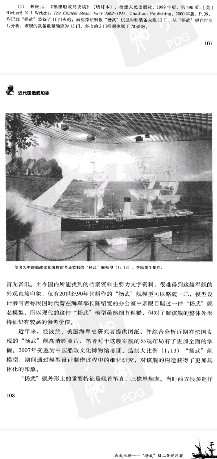 (拍书《近代国造舰船志"我武维扬—扬武号巡洋舰