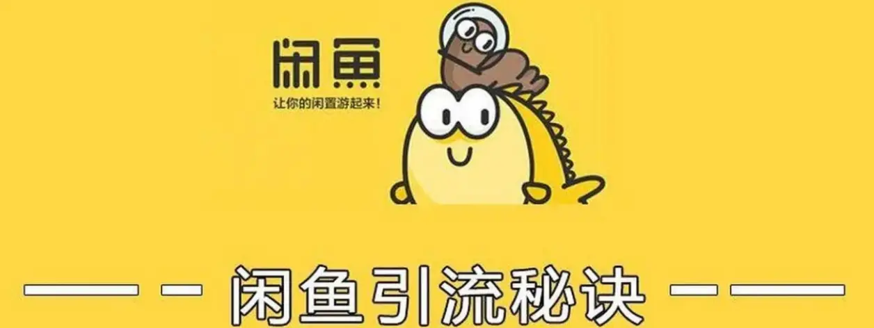 分享一些闲鱼精准引流方法技巧以及推广工具，这些你不得不知！