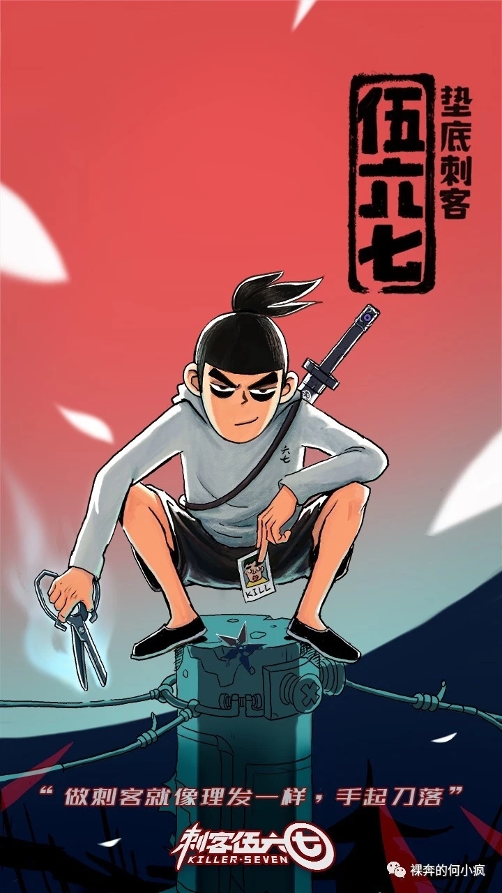 刺客伍六七的海报图
