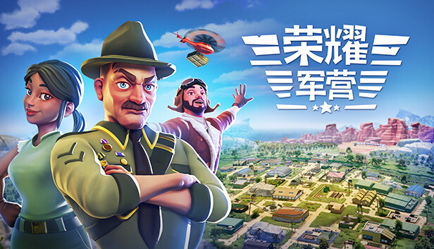 荣耀军营