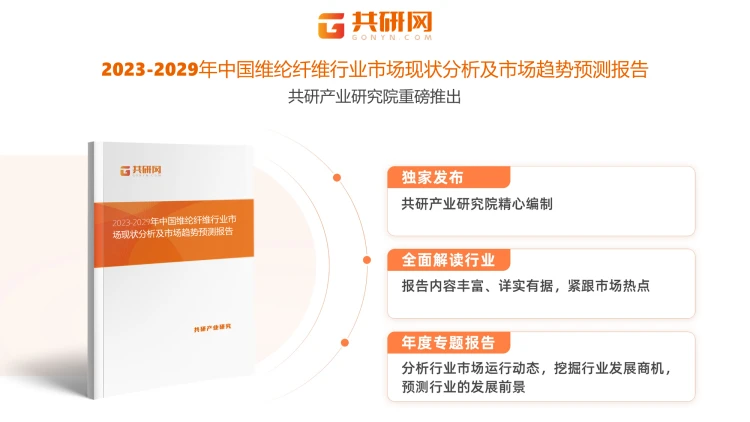更多关于维纶纤维行业的全面数据和深度分析,请搜索、收藏共研网,或者购买共研咨询独家发布的《2023-2029年中国维纶纤维行业市场现状分析及市场趋势预测报告》。《2023-2029年中国维纶纤维行业市场现状分析及市场趋势预测报告》为共研产业研究院自主研究发布的行业报告,是维纶纤维领域的年度专题报告。《2023-2029年中国维纶纤维行业市场现状分析及市场趋势预测报告》从维纶纤维发展环境、市场运行态势、细分市场、区域市场、竞争格局等角度进行入手,分析维纶纤维行业未来的市场走向,挖掘维纶纤维行业的发展潜力,预测维纶纤维行业的发展前景,助力维纶纤维行业的高质量发展。