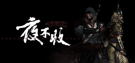 夜不收 荡寇风云