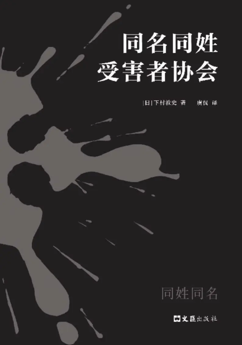 正义也会造成不自觉的伤害—读《同名同姓受害者协会》有感