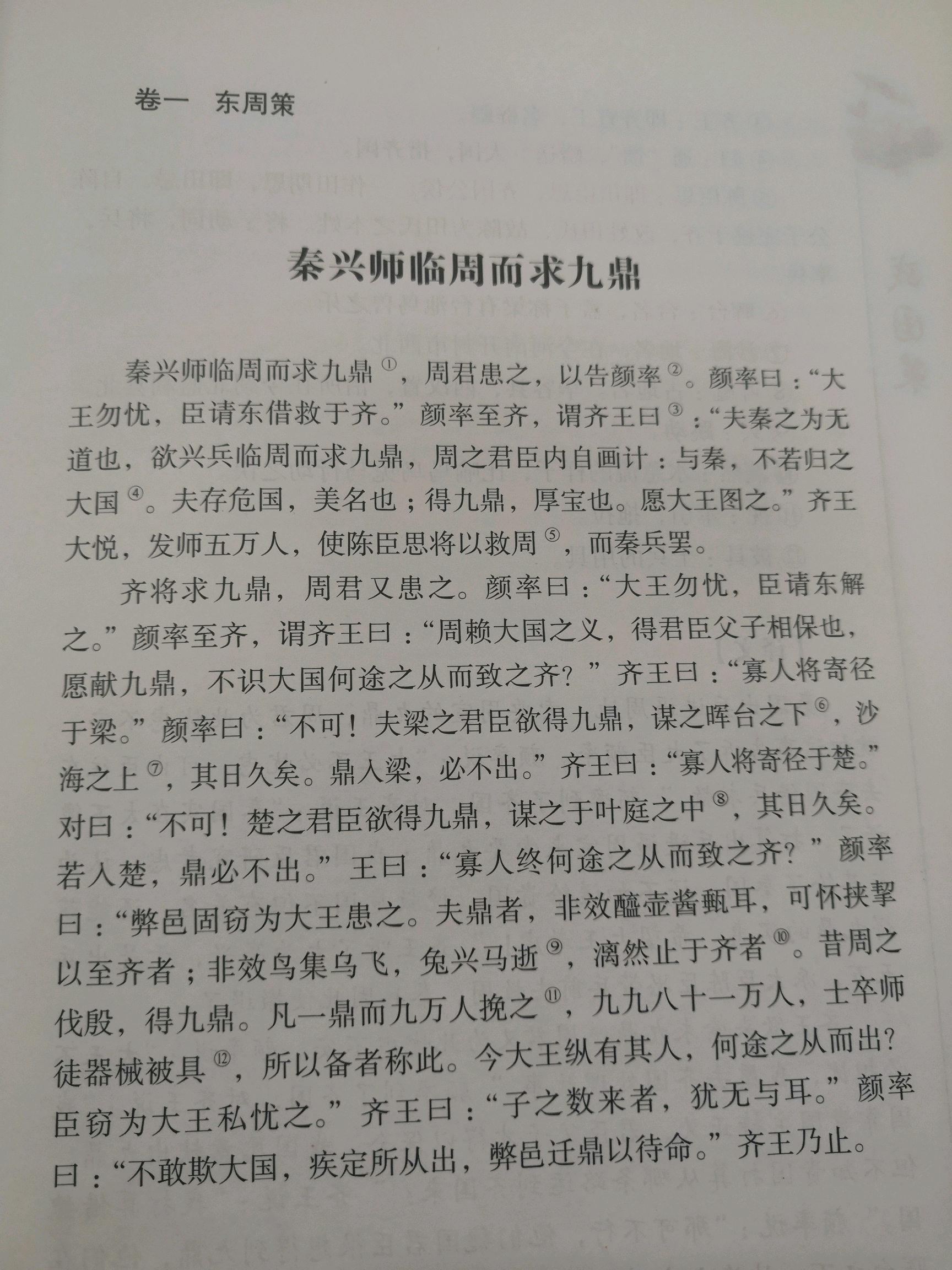 轻小说 原创连载《战国策》读书笔记西周灭亡,到了东周,已经是一个礼