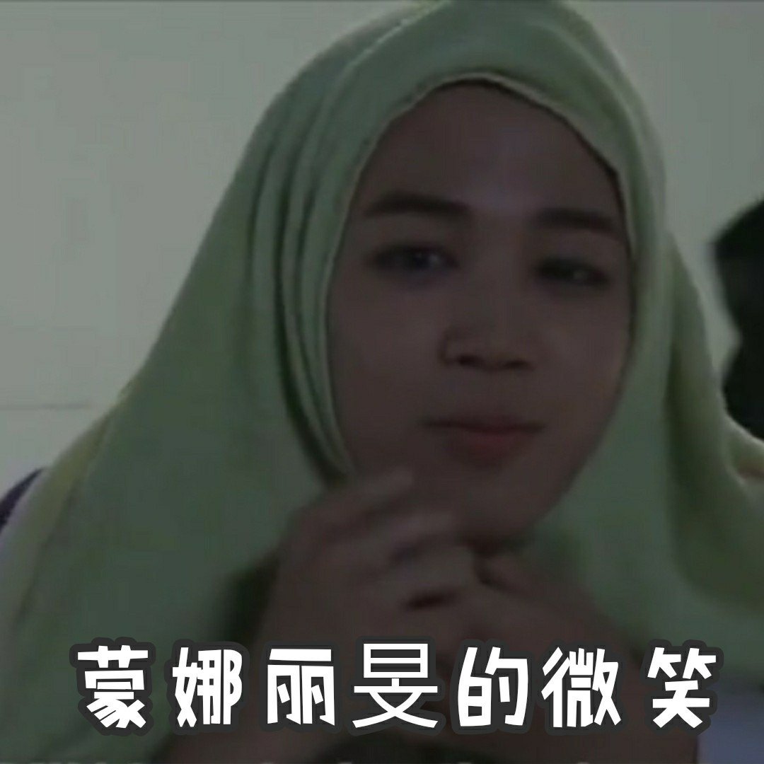 万恶之源表情包/出处-朴智旻篇(2)