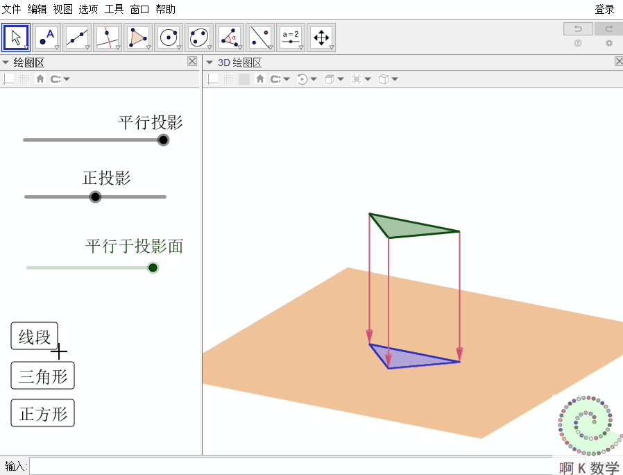 教你动态演示中心投影与平行投影geogebra制作教程