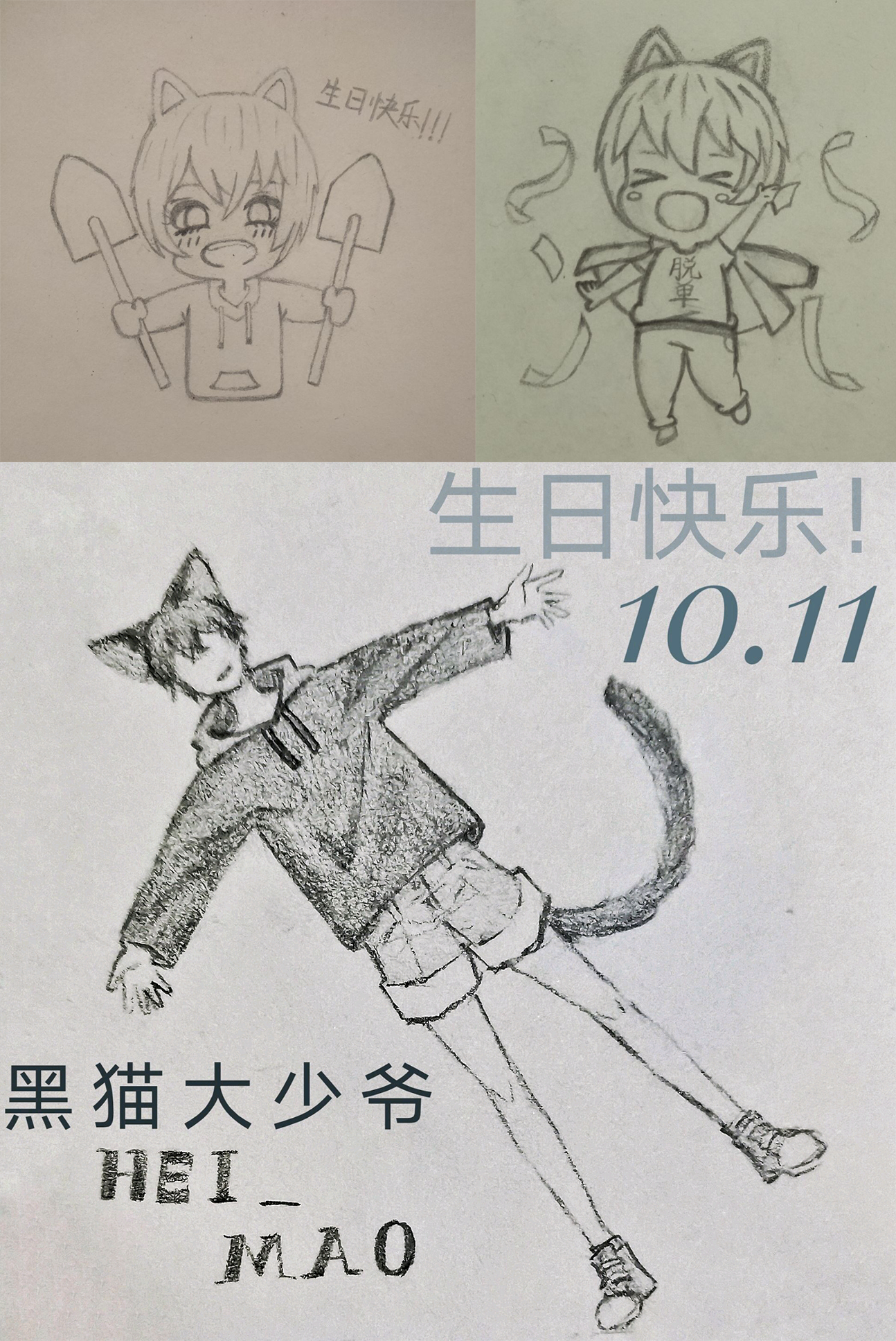 古拉尔黑猫10.11生日专栏