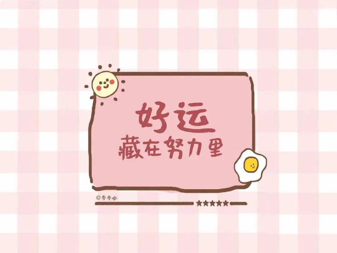 换上这些考研壁纸,今年上岸的就是你啦!