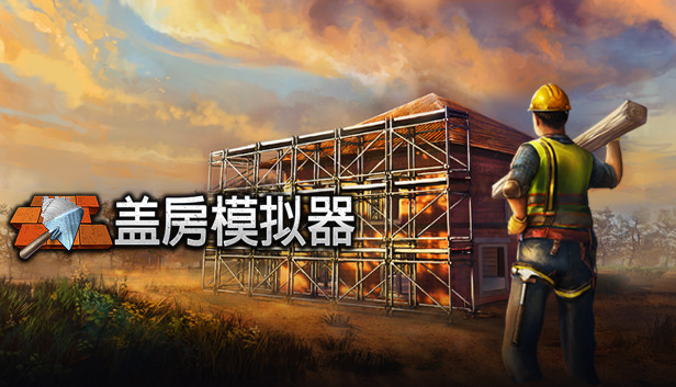 盖房模拟器 Builder Simulator