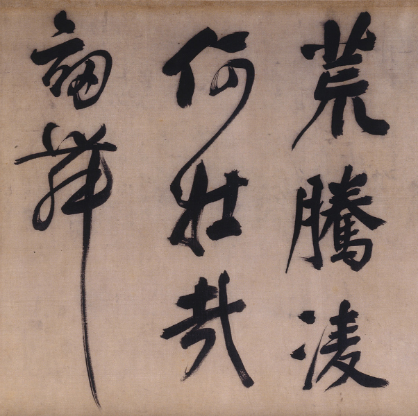 临顏真卿赠裴将军诗帖