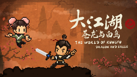 大江湖之苍龙与白鸟