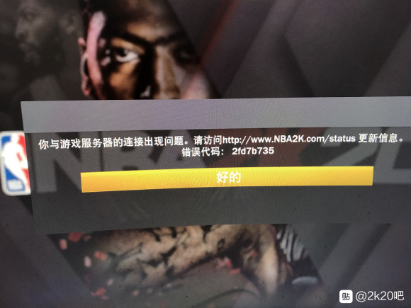 nba2k20连接服务器失败，原因何在？  第1张