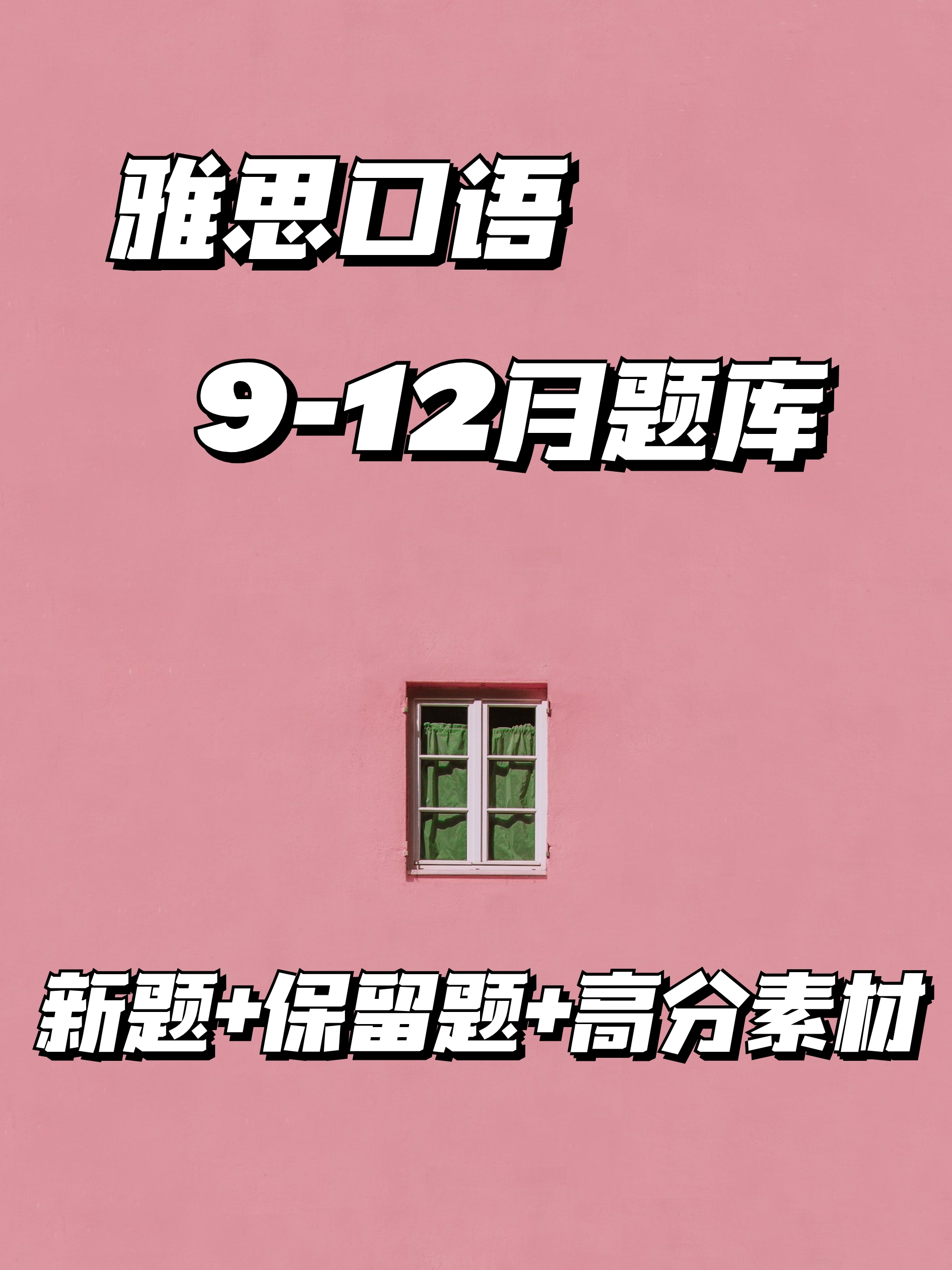 雅思口语9-12月题库 新题 保留题 高分素材 pdf完整版