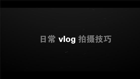 2019新开始,vlog自媒体模式全解读,你想要的自媒体干货这里都有!