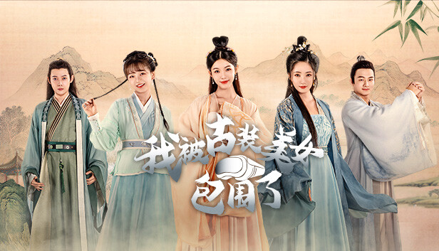 我被古装美女包围了