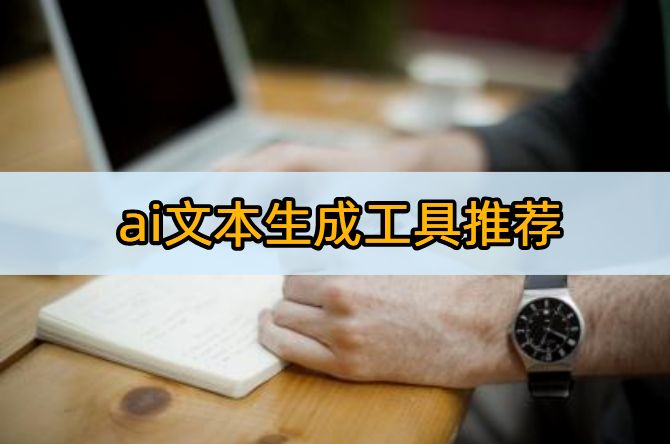 ai文本生成工具推荐:这些软件你不能错过插图 ai文本生成工具推荐:这些软件你不能错过插图
