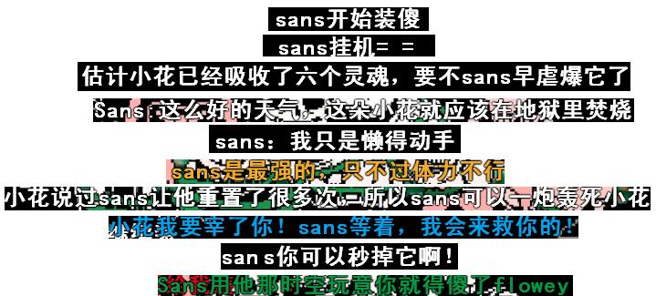 sans和flowey的实力对比