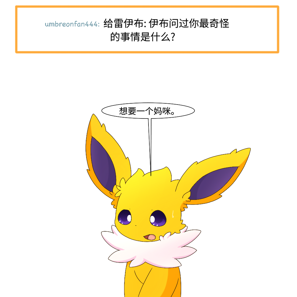 [神奇宝贝/宠物小精灵/宝可梦漫画]《伊布小队》q&a 118 ~ 124