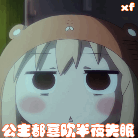 小埋的表情包第一期