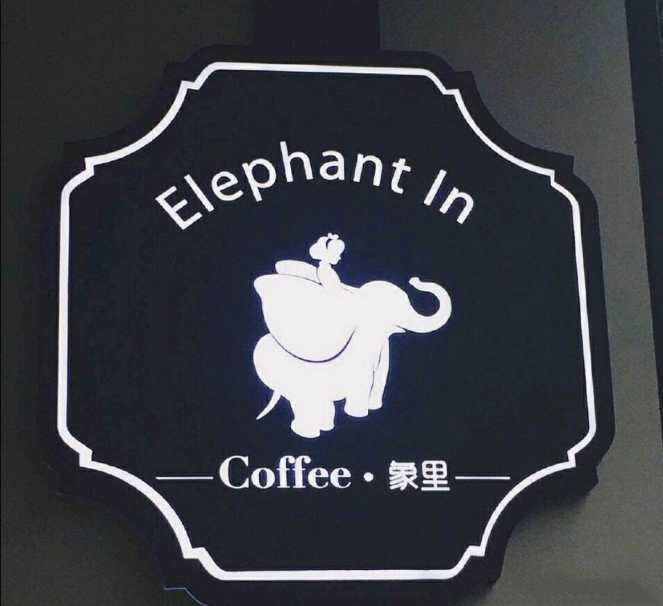 肖战设计的象里咖啡店logo
