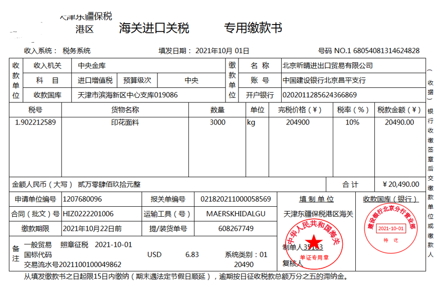 5,海关进口增值税专用缴款书( 完税凭证)