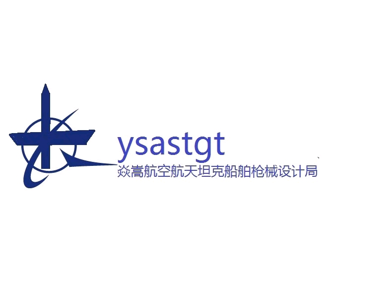 ysastgt设计局命名规则统一通知