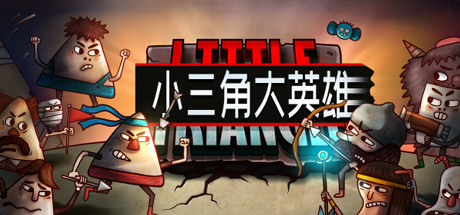小三角大英雄