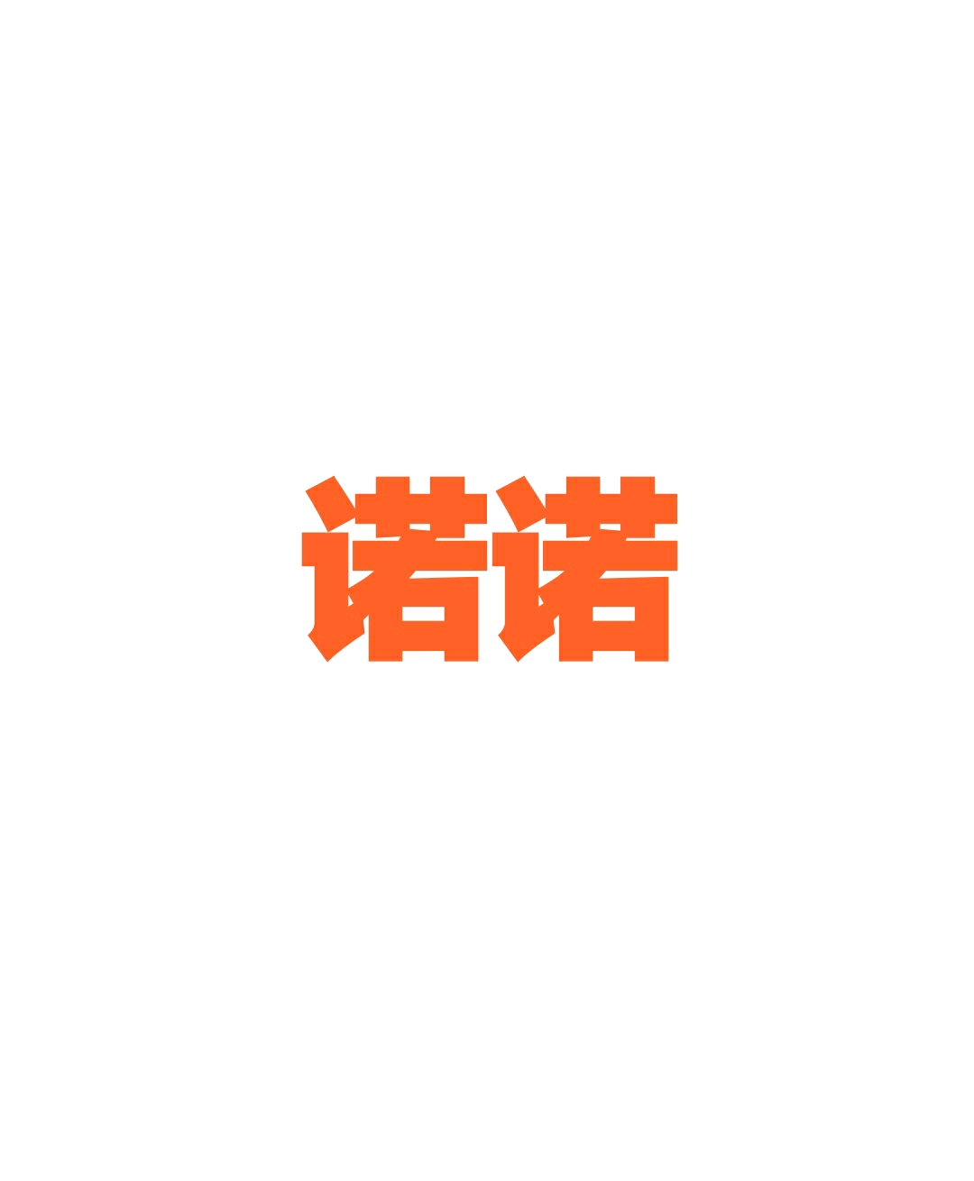 此处为诺诺图片