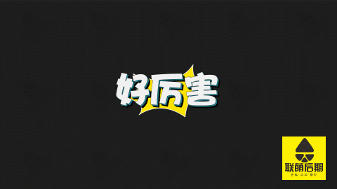 中奖公布可改字体的pr模板vlog字幕综艺花字体卡通表情对话框素材